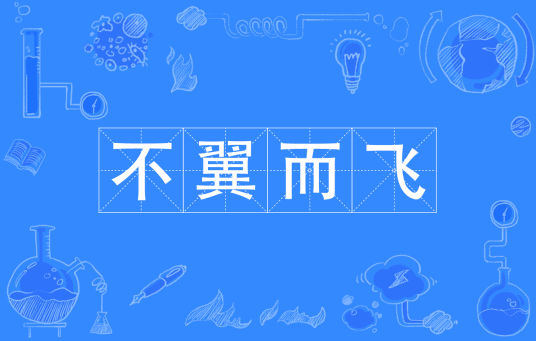 不翼而飞（汉语成语）