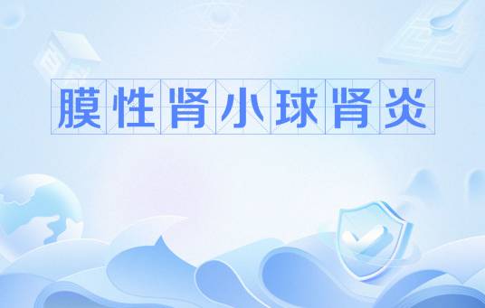 膜性肾小球肾炎