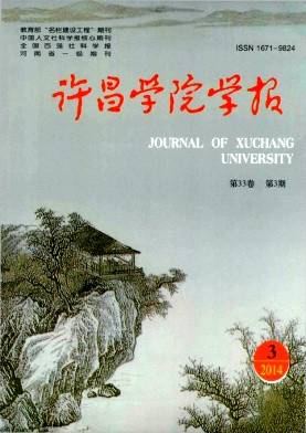 许昌学院学报