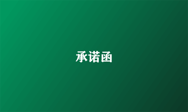 承诺函