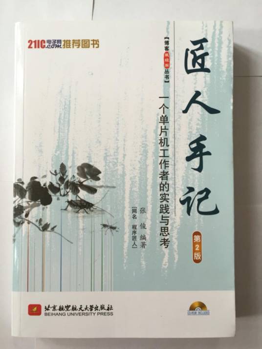 匠人手记：一个单片机工作者的实践与思考