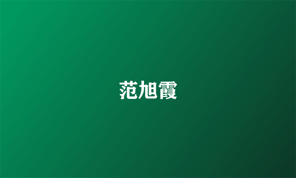 范旭霞
