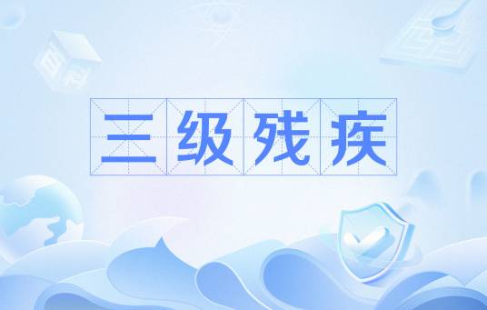 三级残疾