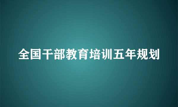 全国干部教育培训五年规划