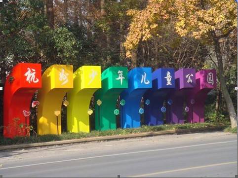 杭州少年儿童公园