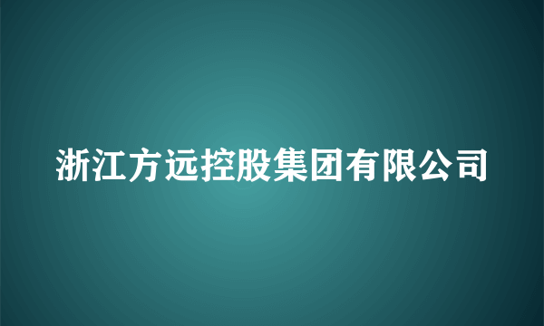 浙江方远控股集团有限公司