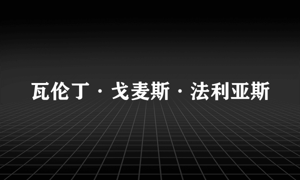 瓦伦丁·戈麦斯·法利亚斯