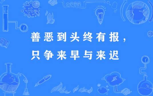 善恶到头终有报，只争来早与来迟