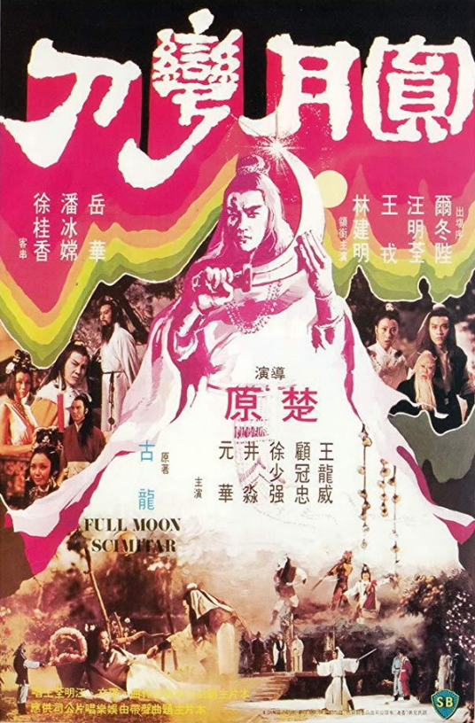 圆月弯刀（1979年楚原执导的动作电影）