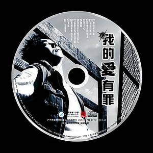 我的爱有罪（凌飞演唱歌曲）