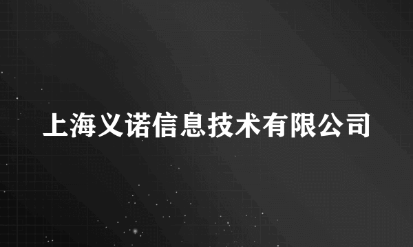 上海义诺信息技术有限公司