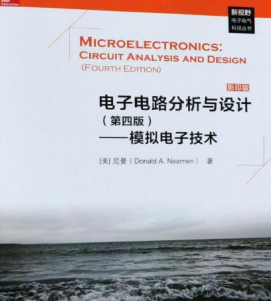 电子电路分析与设计（第四版）——模拟电子技术
