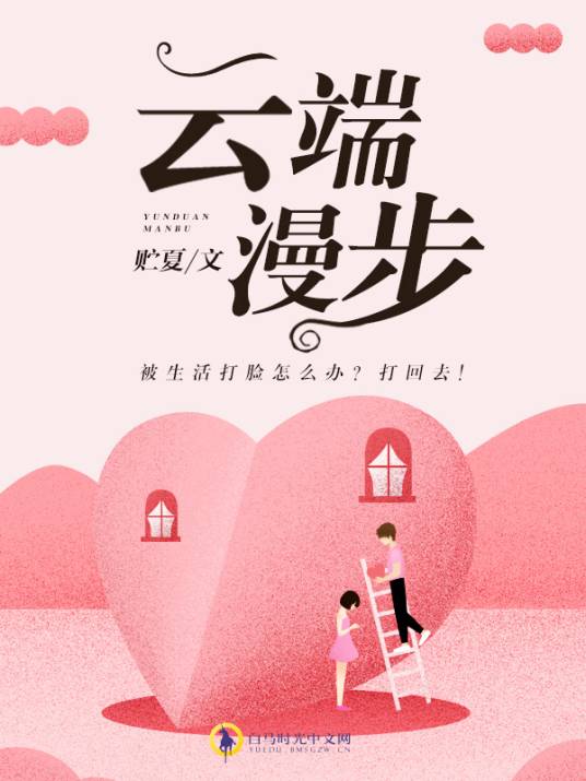 云端漫步（白马时光中文网贮夏作品）