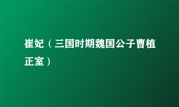 崔妃（三国时期魏国公子曹植正室）