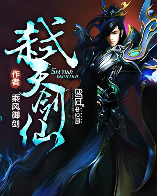 弑天剑仙（乘风御剑创作的武侠类网络小说）