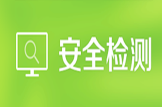 360安全检测