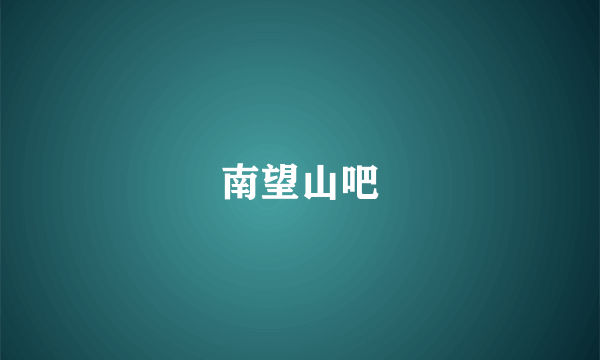 南望山吧