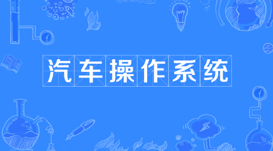 汽车操作系统