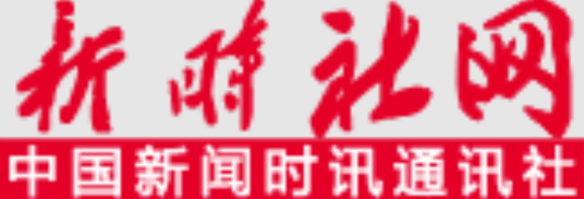 中国新闻时讯通讯社