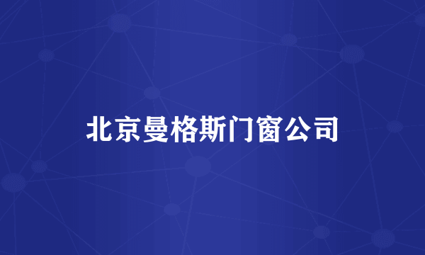 北京曼格斯门窗公司