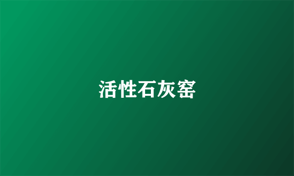 活性石灰窑