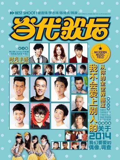 当代歌坛（2014年1月上）