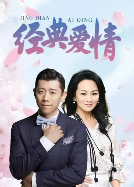 经典爱情（李大为执导电视剧）