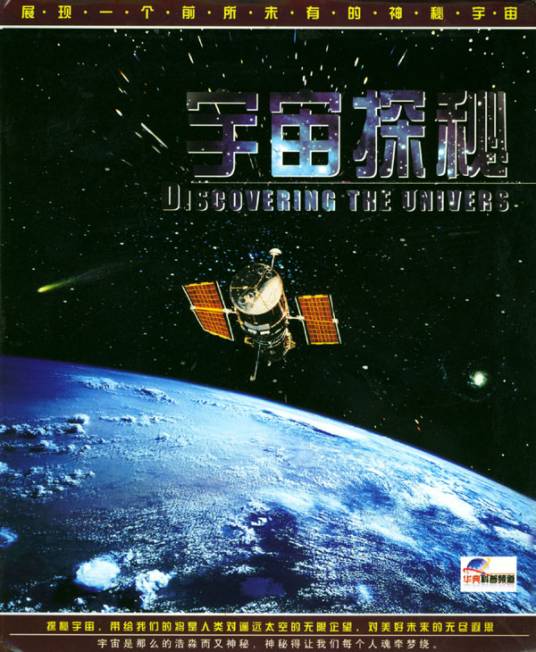 宇宙探秘（2003年九洲图书出版社出版的图书）