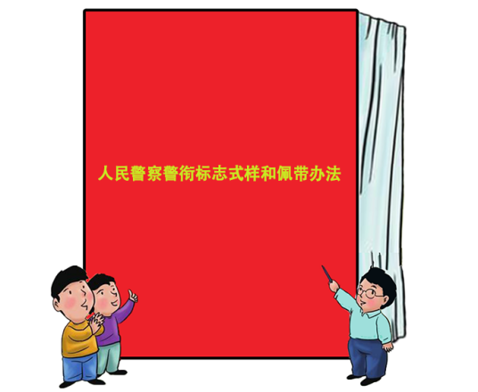 人民警察警衔标志式样和佩带办法