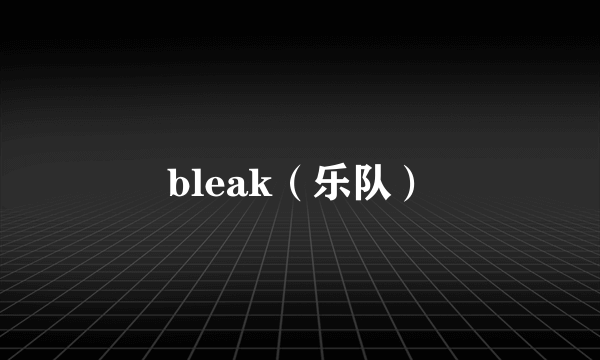 bleak（乐队）