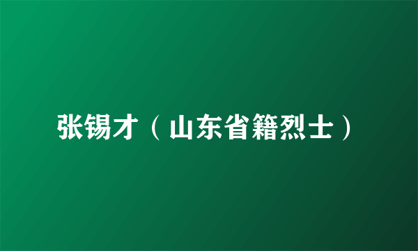 张锡才（山东省籍烈士）