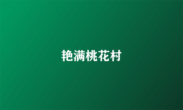 艳满桃花村