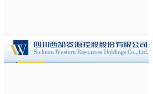 四川西部资源控股股份有限公司
