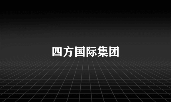 四方国际集团