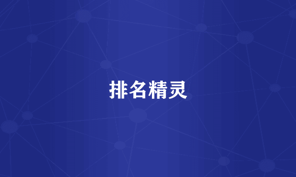 排名精灵