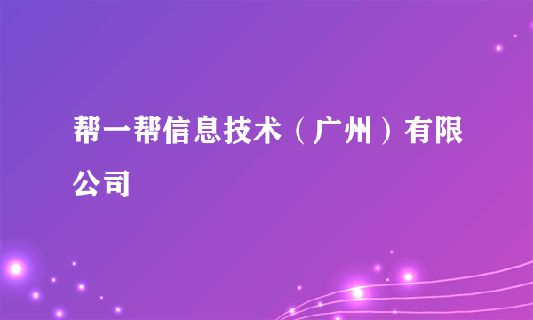 帮一帮信息技术（广州）有限公司