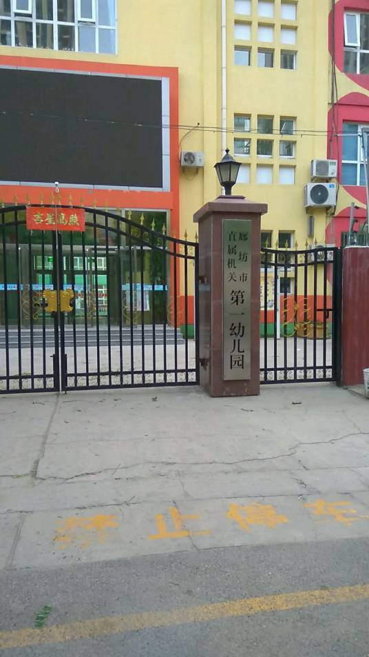 廊坊市直属机关第一幼儿园