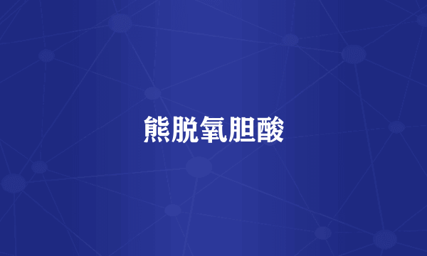 熊脱氧胆酸