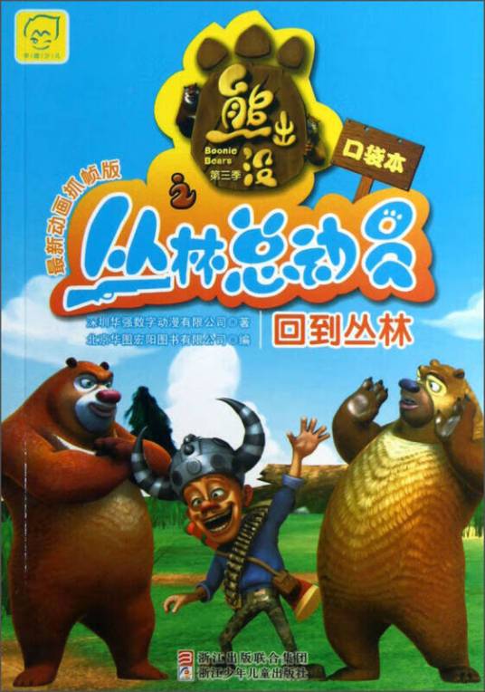 熊出没之丛林总动员：回到丛林