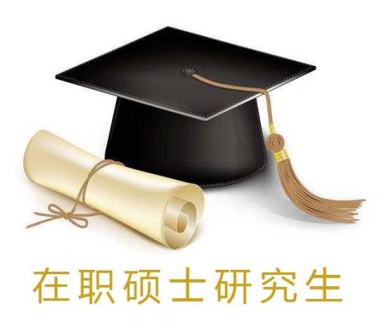 在职读硕