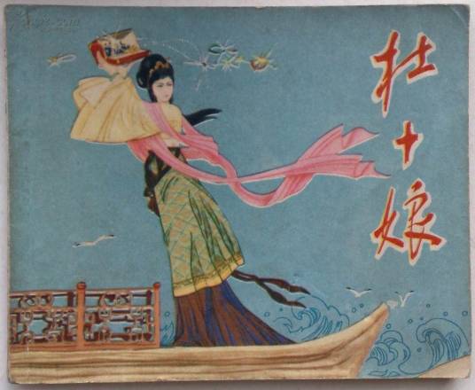 杜十娘（二人转唱词）