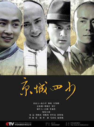京城四少（2004年白钢执导的电视剧）