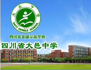 四川省大邑中学