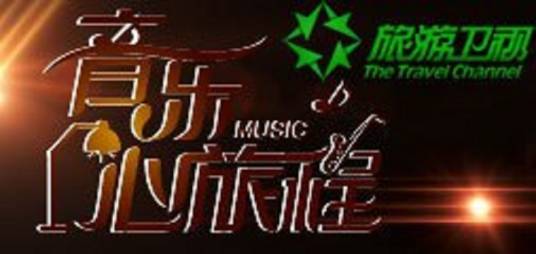 音乐心旅程