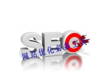 网站优化软件
