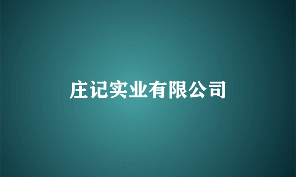 庄记实业有限公司