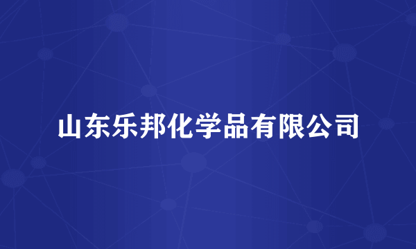 山东乐邦化学品有限公司