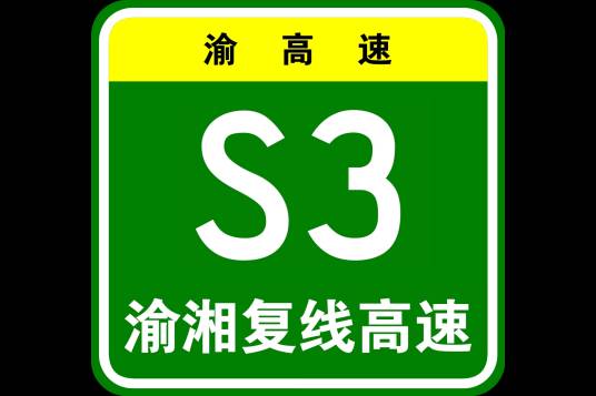 渝湘复线高速公路
