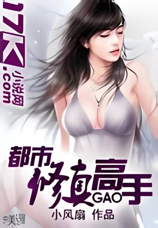 都市修真高手（小风扇创作的网络小说作品）