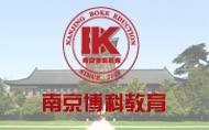 南京博科教育信息咨询有限公司